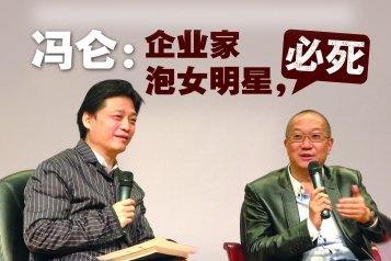 冯仑对话崔永元 称“民营企业家泡女明星必死”