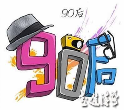 寻找营销痛点 拿什么打动“90后”