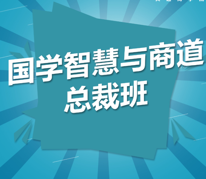 新商道领袖与国学智慧董事长精修班