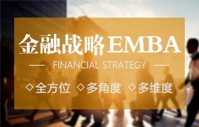 北清智库.金融EMBA研究生课程进修项目