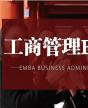 中国EMBA（工商管理）研修班