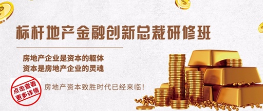 标杆地产金融创新总裁研修班