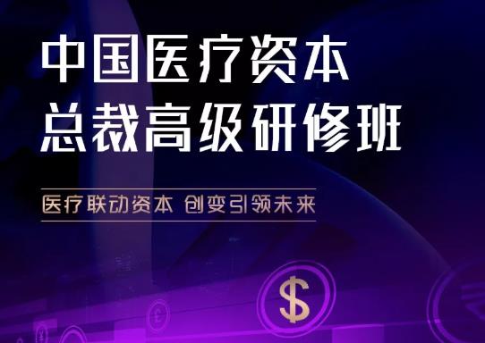 清大剑桥-中国医疗资本总裁高级研修班