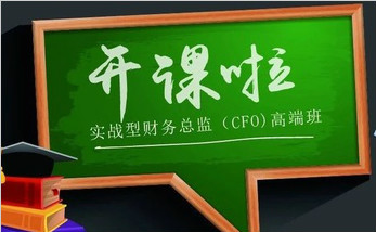 实战型财务总监（CFO）高级研修班