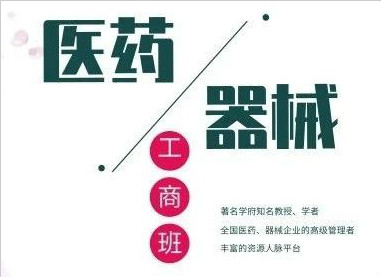 全国医药、医疗器械董事长精品班