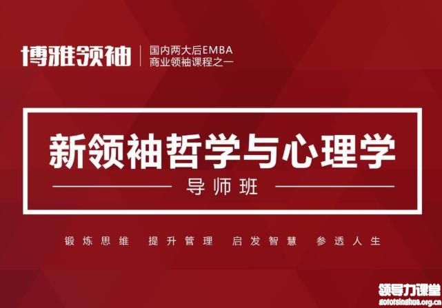 领袖哲学与心理学导师班