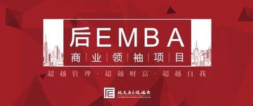 后EMBA商业领袖项目