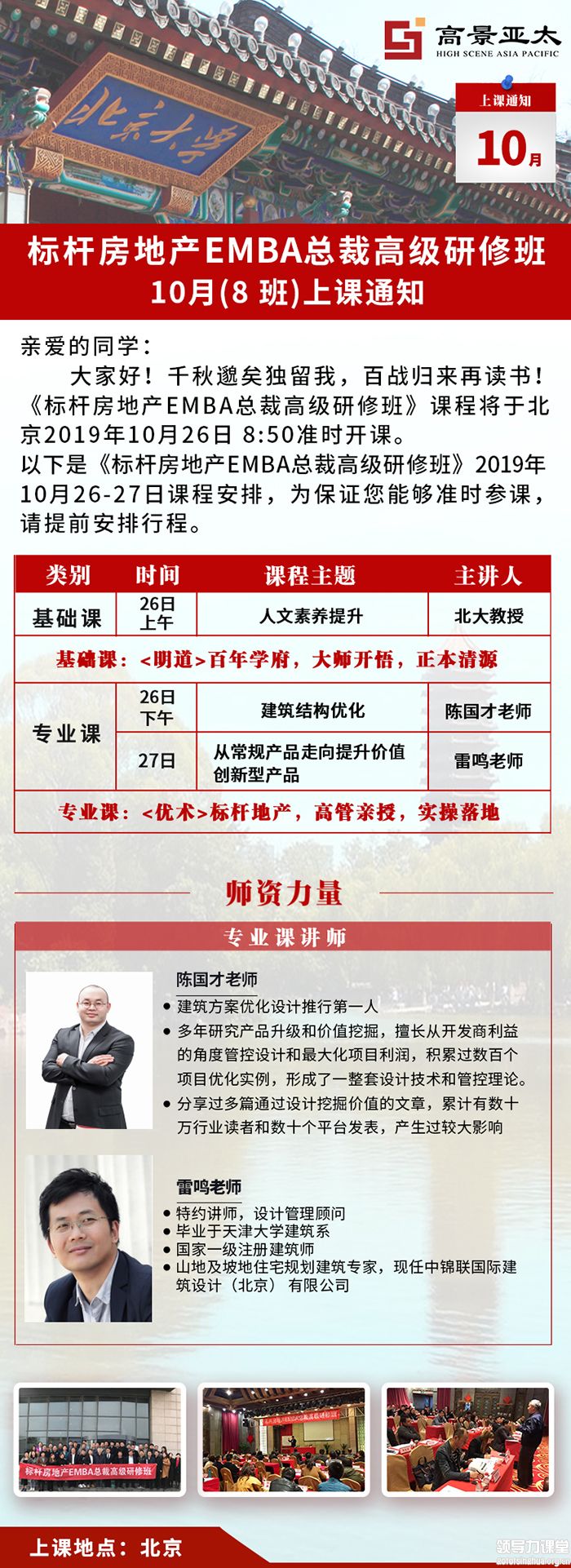 10月26-27日标杆房地产EMBA总裁班课表