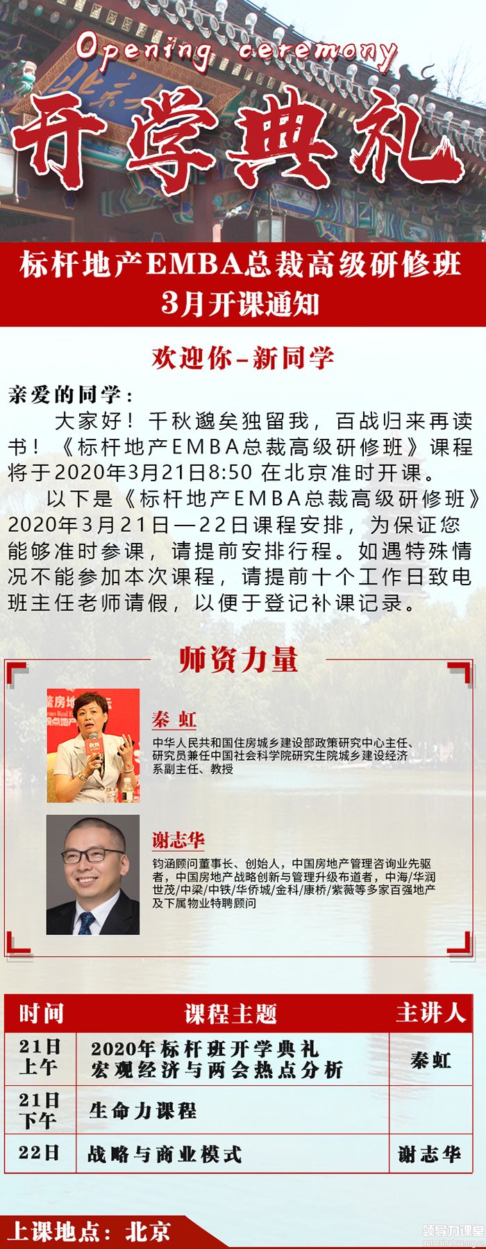 3月21-22标杆地产EMBA高级总裁研修班开学典礼