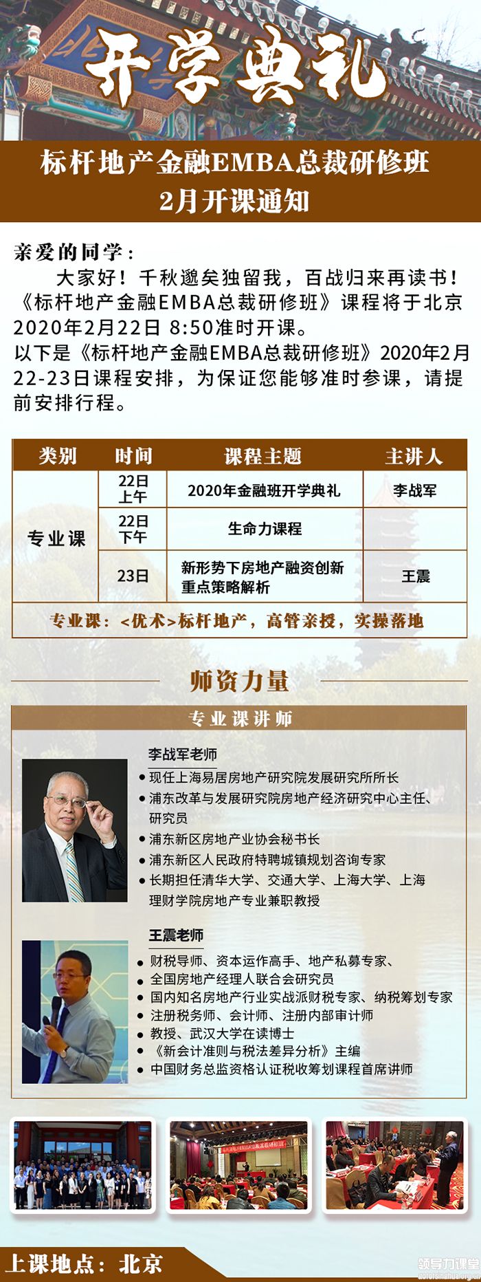 2月22-23日标杆地产金融创新总裁研修班课表