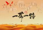 一带一路课程专题
