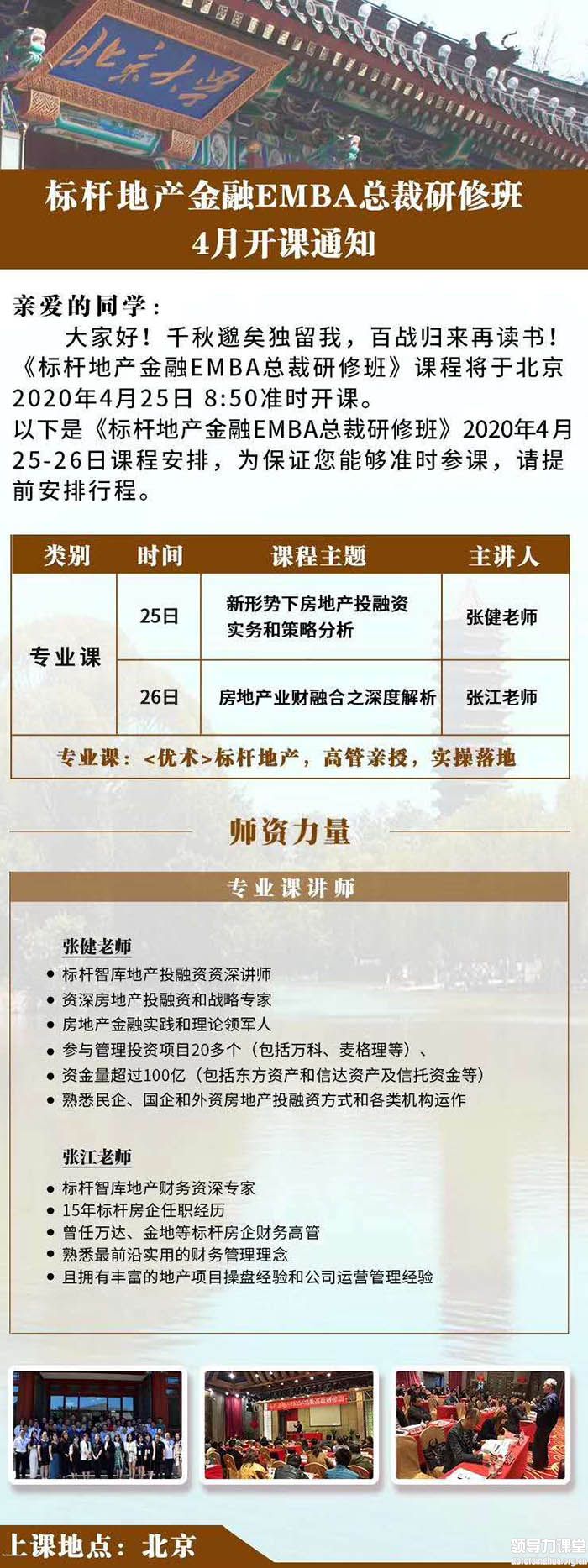 4月25-26日标杆地产金融创新总裁研修班北京开课