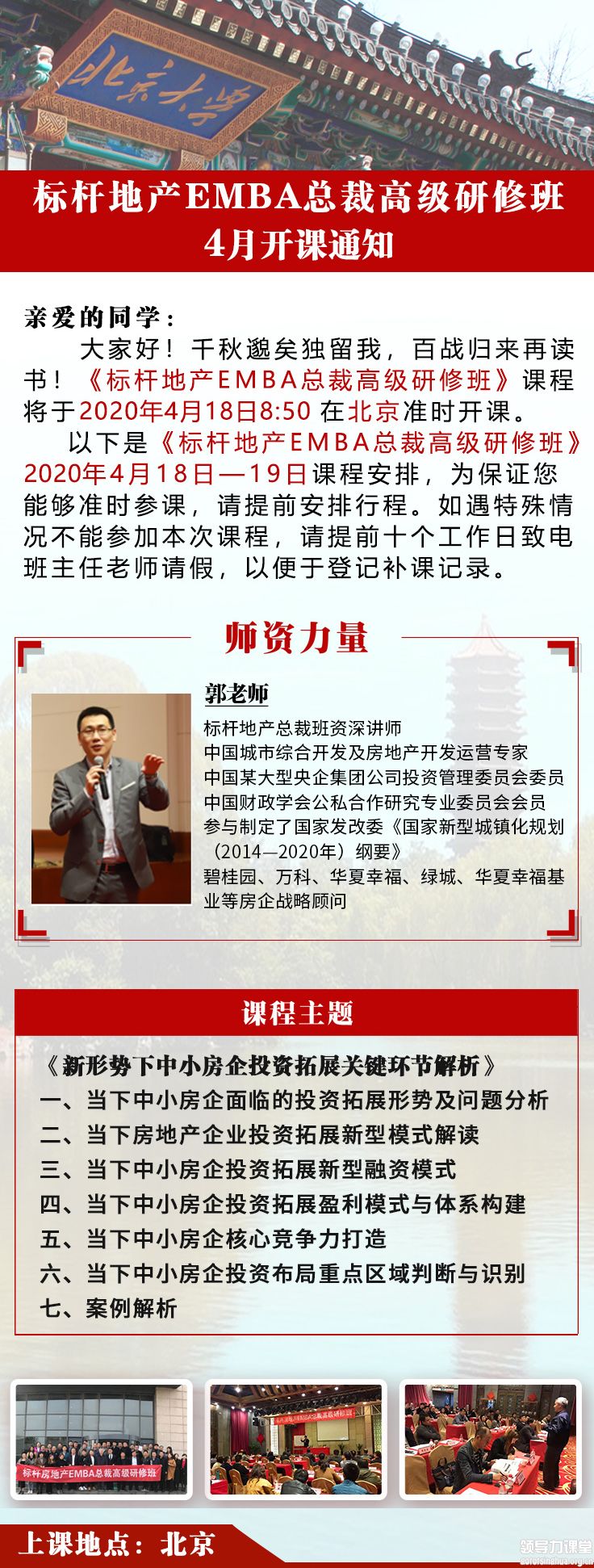 4月18-19日标杆房地产EMBA总裁研修班课程表