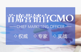 营销管理与创新实战(CMO)高端班