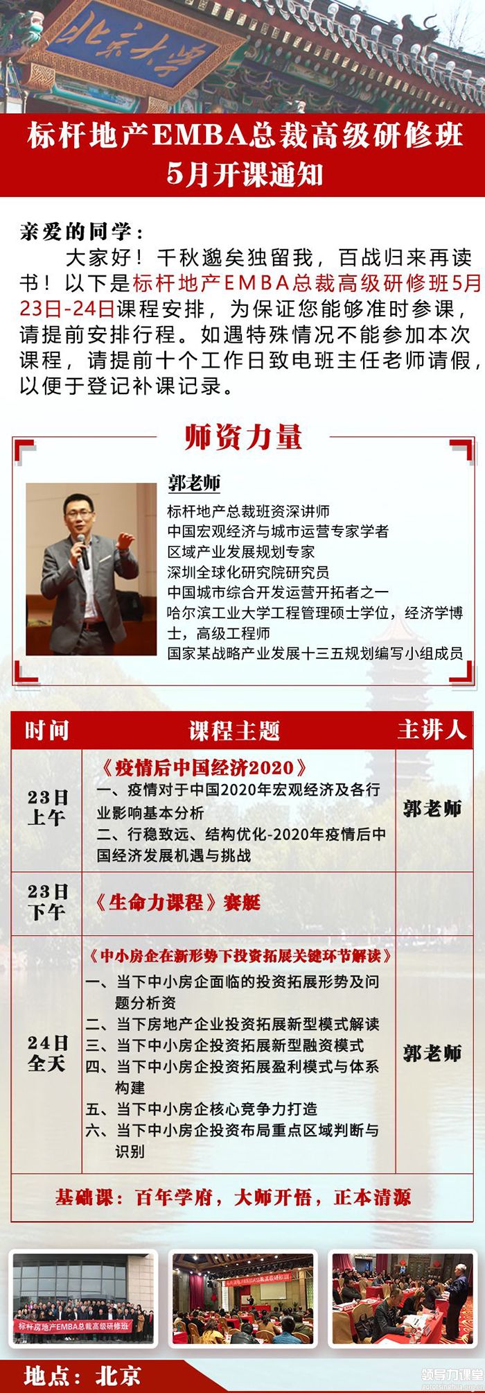 5月23-24日标杆房地产EMBA总裁研修班课表