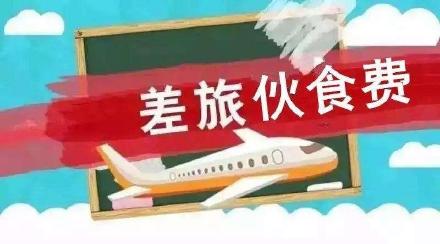 【郭伟税悟】差旅费涉税，这个官方文件可以借鉴