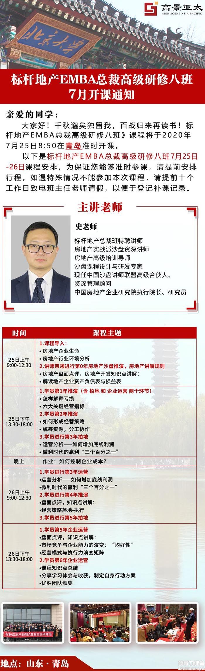7月25-26标杆房地产EMBA总裁研修班青岛游学