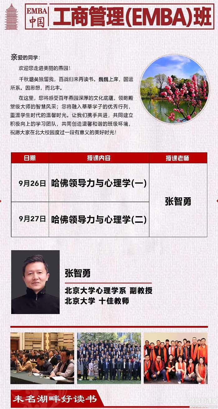 9月26-27日中国EMBA（工商管理）研修班北京开课：张智勇