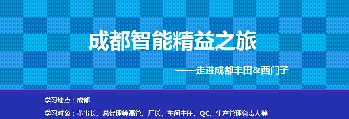 走进成都丰田&西门子参观考察-对标学习丰田精益生产及西门子数字化智能制造