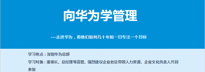 走进华为参访培训公开课-对标学习华为企业文化、运营管理、铁三角打造、业务流程变革