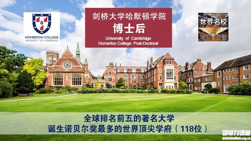 英国剑桥大学哈默顿学院博士后项目