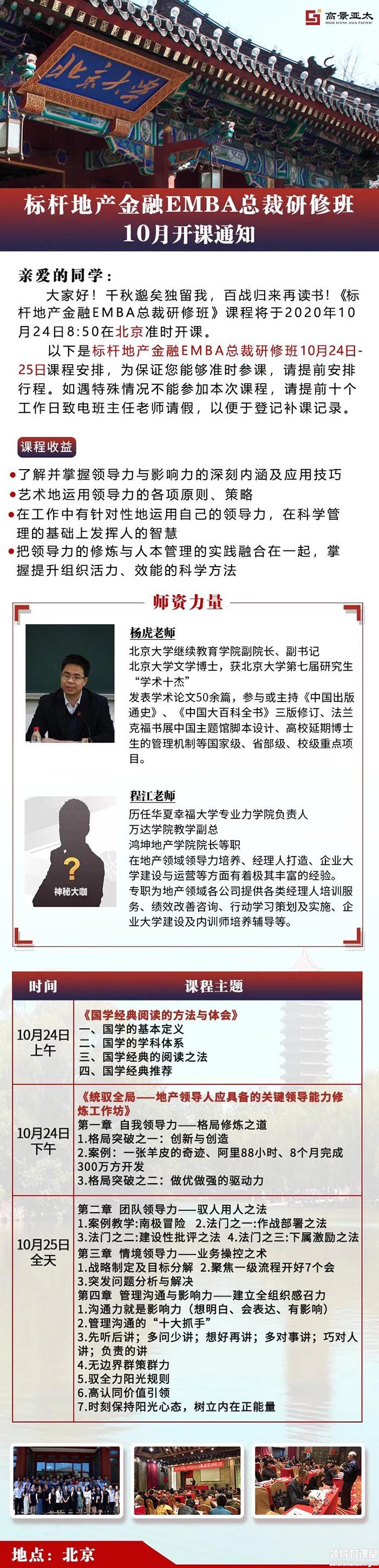 10月24-25日标杆地产金融EMBA总裁班北大开课