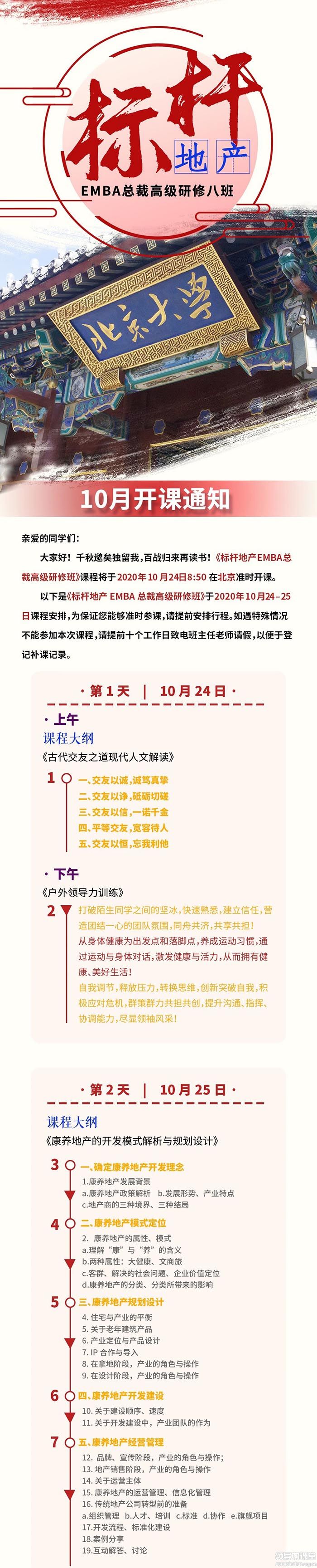 10月24-25日标杆房地产EMBA总裁研修班北大科技园开课