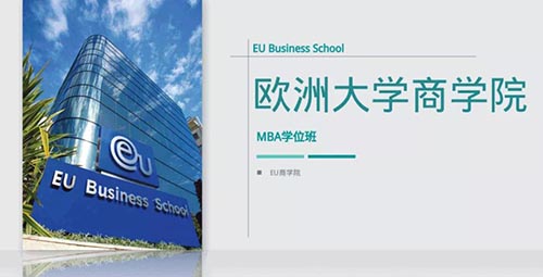欧洲大学商学院（EU）MBA硕士学位班简章