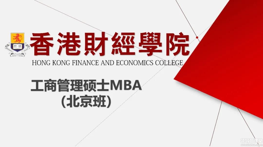 香港财经学院工商管理硕士MBA （北京班）