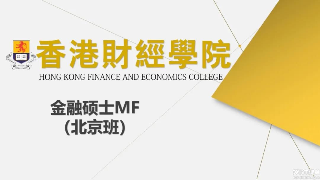 香港财经学院金融硕士MF（北京班）