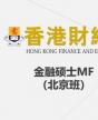 香港财经学院金融硕士MF（北京班）
