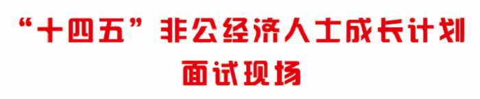 国创智库“十四五”非公经济企业家成长计划