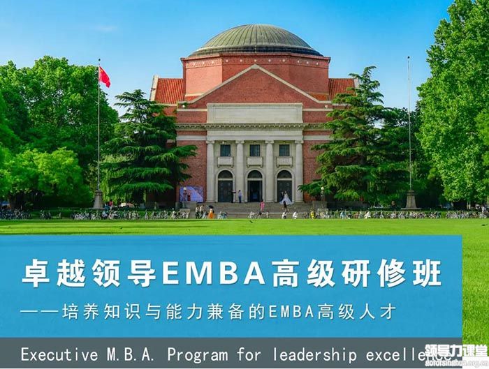 卓越领导EMBA高级研修班