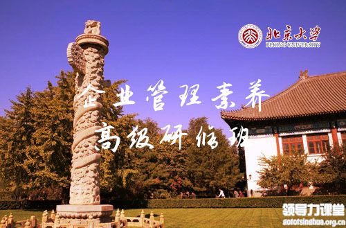 北京大学企业管理素养高级研修班