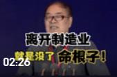  魏杰：离开制造业，就是没了命根子！