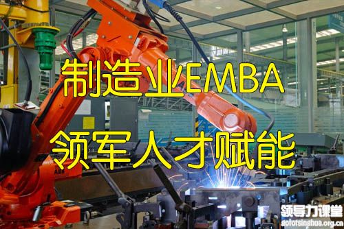 中国制造业EMBA领军人才赋能课程