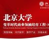 北京大学变革时代商业领袖培育工程（G50）