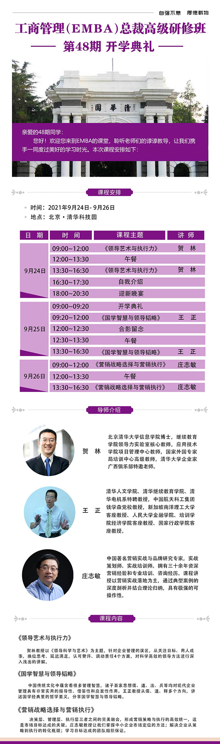 9月24-26日清大融商EMBA工商管理总裁高级研修班