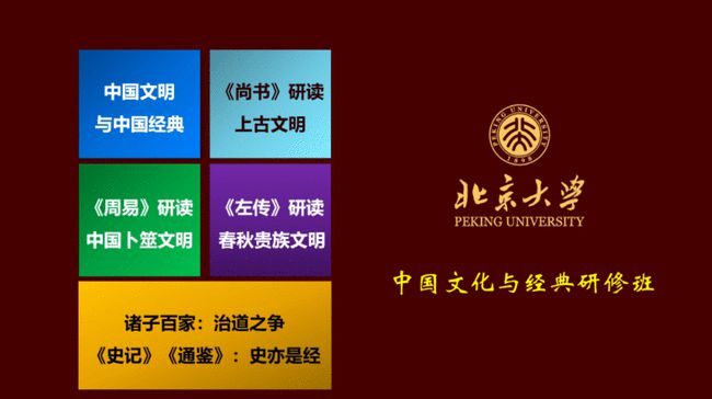 北京大学中国文化与经典研修班