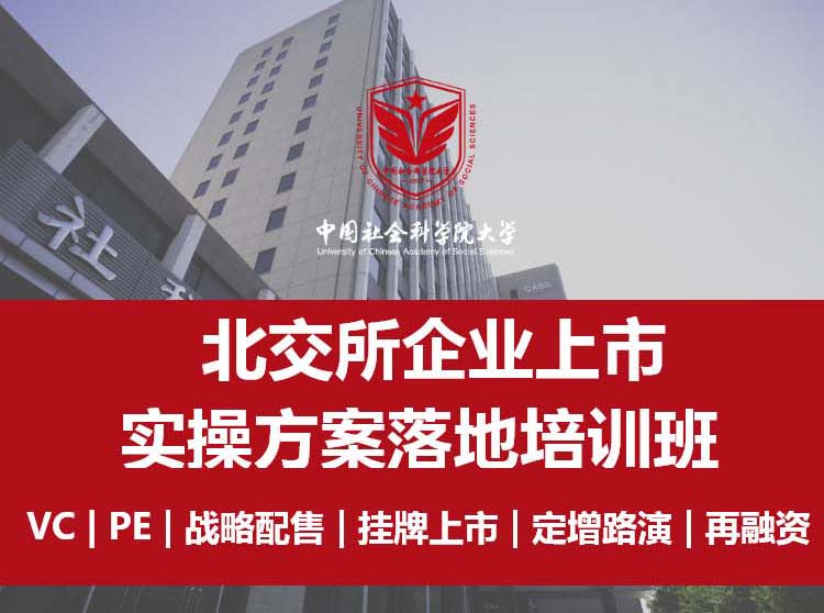 北交所企业上市实操方案落地培训班