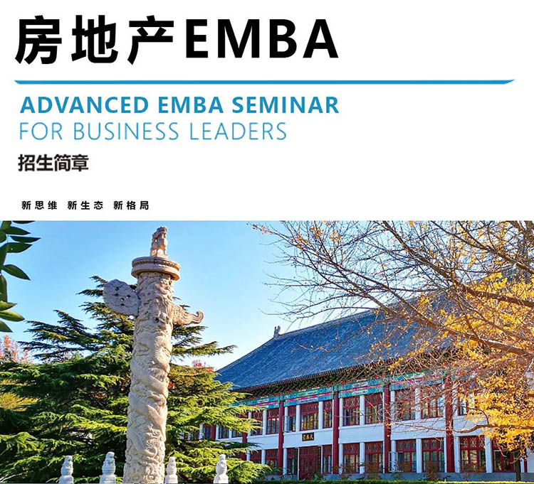 北丰房地产EMBA