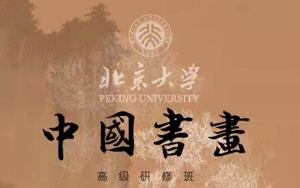 北京大学中国书画高级研修班
