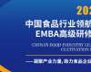 中国食品行业领航人EMBA高级研修班