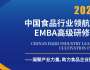 中国食品行业领航人EMBA高级研修班
