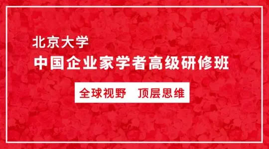 北京大学中国企业家学者高级研修班