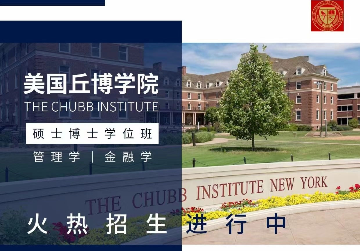 美国丘博学院MBA/DBA（硕博）课程介绍