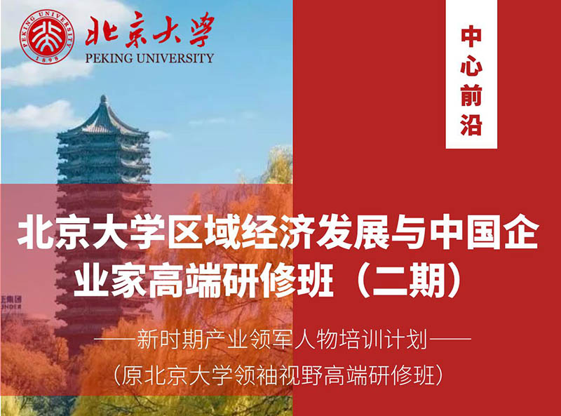 北京大学区域经济发展与中国企业家高端研修班