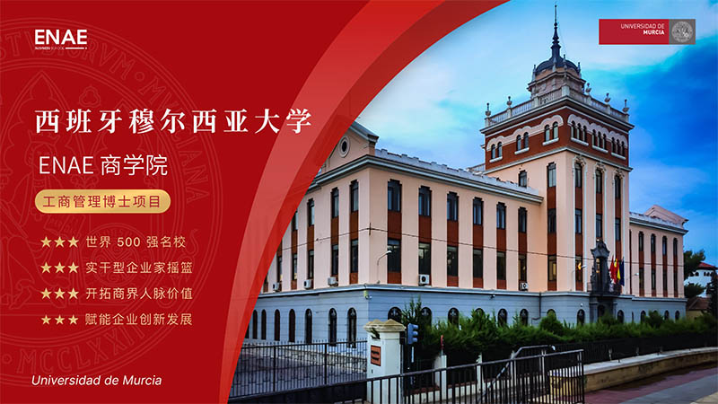 西班牙穆尔西亚大学ENAE商学院工商管理博士(DBA)