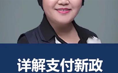 徐薇：详解3月1号支付新政