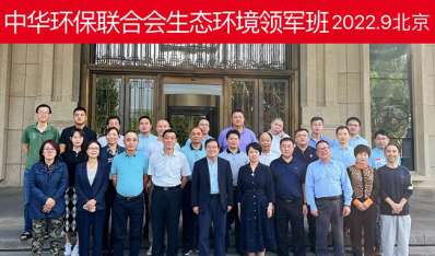 2022年9月中华环保联合会生态环境领军班在北京顺利开课